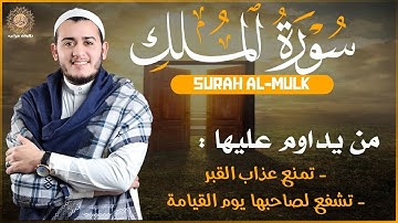 سورة الملك تشفع لصاحبها وتنجية من عذاب القبر للقارئ علاء عقل