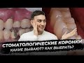 Коронки в стоматологии: металлокерамика, цирконий и керамика