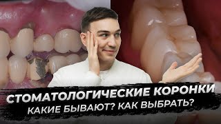 Коронки в стоматологии: металлокерамика, цирконий и керамика