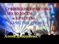 Суфийские практики молодости и красоты. Качество Души. Алена Дмитриева.