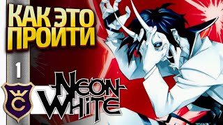 TOP 1 GAME FOR SPEEDRUNNERS! Neon White #1