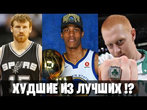 Видео: 10 ХУДШИХ ЧЕМПИОНОВ НБА! ГЛАВНЫЕ СЧАСТЛИВЧИКИ ЛИГИ!