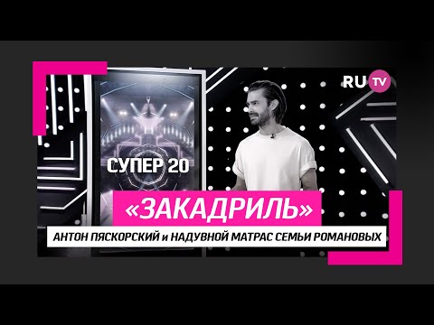 Антон Пяскорский и надувной матрас семьи Романовых