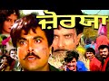 Jorya  yograj singh  shavinder mahal  superhit punjabi full movie  latest punjabi action movies