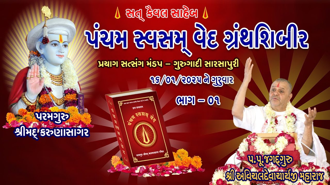 Pancham Svasmved Granth Shibir 7 Part 1 16 Jan 2025