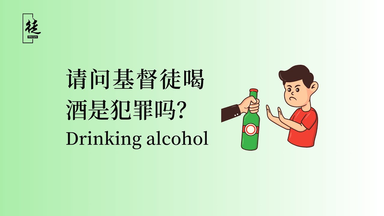請問基督徒喝酒是犯罪嗎？Is it a sin for Christians to drink alcohol? - YouTube