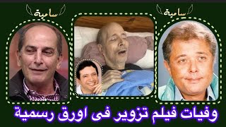 وفيات و اعمار فيلم تزوير فى اورق رسمية ايمان البحر درويش