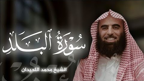 سورة البلد|بصوت الشيخ محمد اللحيدان🎧♥️