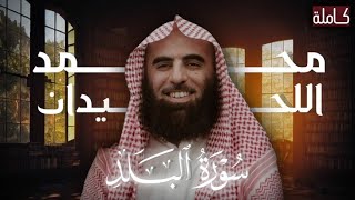 سورة البلد|بصوت الشيخ محمد اللحيدان🎧♥️