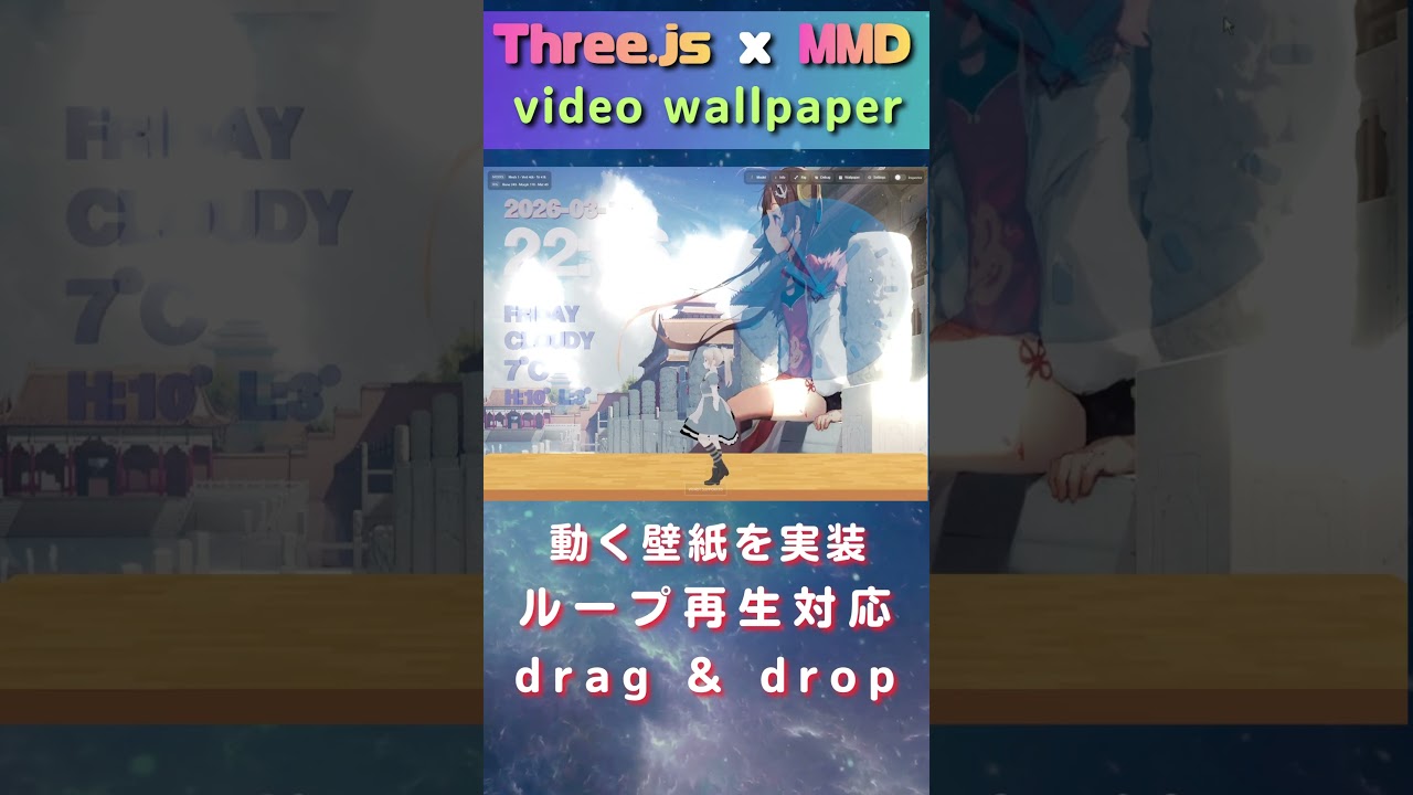 Three.js + MMD 時計アプリに動画壁紙を実装｜mp4保存・ループ再生