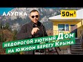 Недорогой Дом на Южном Берегу Крыма, г. Алупка. Обзор дома в Крыму.