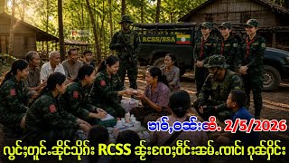 2/5/2026 လွင်ႈတူင်ႉၼိုင်သိုၵ်းတႆး RCSS လႄႈသိုၵ်းမၢၼ်ႈ ၶၢဝ်ႇငၢဝ်း 4 ႁူဝ်​​ၶေႃႈ