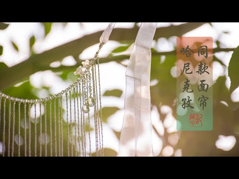 【藏花记】哈妮克孜面帘教程