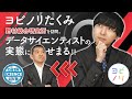 ヨビノリたくみ、野村総合研究所でデータサイエンスに関する10の質問