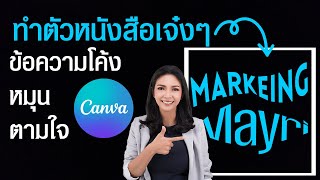 ทำตัวหนังสือสวยๆ | ข้อความโค้ง |  ตกแต่งตัวหนังสือ | ง่ายๆใน Canva | สำหรับมือใหม่ | ตกแต่งตัวอักษร