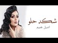 اصيل هميم يامه يامه شكد حلو اخر الحب وسالو 