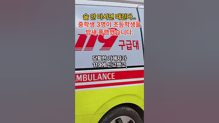 #충주폭행사건 #청소년범죄 #중학생폭행 #초등생폭행 #이슈한줌 #실시간이슈 #소년법폐지 #피해자보호 #사회이슈 #뉴스 #이슈 #여중생폭행 #초등학생폭행#실화사건 #shorts