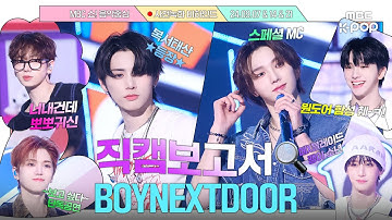 [JPN SUB][#직캠보고서🔍] 원도어 너 내 건데🧸 Nice한 보넥도의 원도어 기강잡기🎀🚪 #BOYNEXTDOOR 사전녹화 비하인드⏯