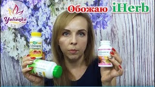 видео Витамины IHERB: Дешевые vs. Дорогие. В Чем Разница?