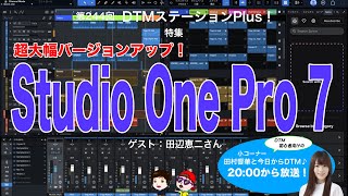 予想を大幅に超えた！】第244回 特集「超大幅バージョンアップ！Studio 