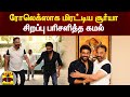 ரோலெக்ஸாக மிரட்டிய சூர்யா  - சிறப்பு பரிசளித்த கமல் | Kamal Haasan | Suriya | Rolex | Vikram