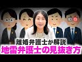 離婚相談するなら要注意!地雷弁護士の見抜き方教えます