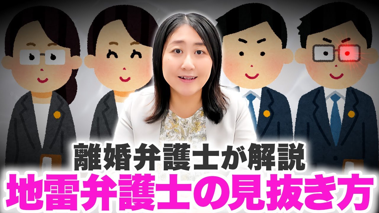 離婚相談するなら要注意!地雷弁護士の見抜き方教えます