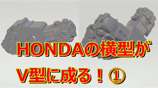 ①カブ系横型エンジンがV型に成るまでの制作過程