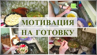 МОТИВАЦИЯ НА ГОТОВКУ // РЕЦЕПТ ОВОЩНОЙ СУП И МАКАРОНЫ С ФИЛЕ