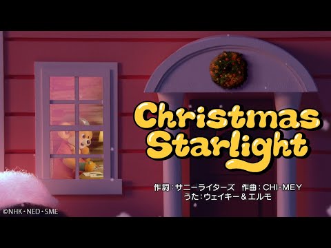 Christmas Starlight／ウェイキー＆エルモ【学びうた】