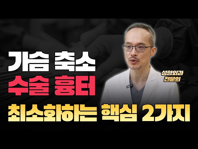 가슴축소 수술 후 흉터를 없앨 수 있나요? | 흉터를 최소화하는 방법