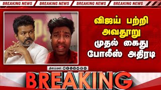 BREAKING விஜய் பற்றி அவதூறு... ஆப்பிள் ஊழியர் கைது | CM Vijay | Nellai James Raja | kovai girl case screenshot 1