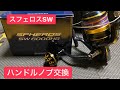 ショアジギング激安リール　スフェロスSW6000番8000番ハンドルノブ交換　ゴメクサス　ショアジギングリール　青物