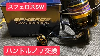 ショアジギング激安リール　スフェロスSW6000番8000番ハンドルノブ交換　ゴメクサス　ショアジギングリール　青物