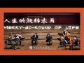 Merry-go-round of Life (人生のメリーゴーランド) from ハウルの動く城《人生的旋转木马》 电影《哈尔的移动城堡》主题曲 - CUHK-Shenzhen Orchestra