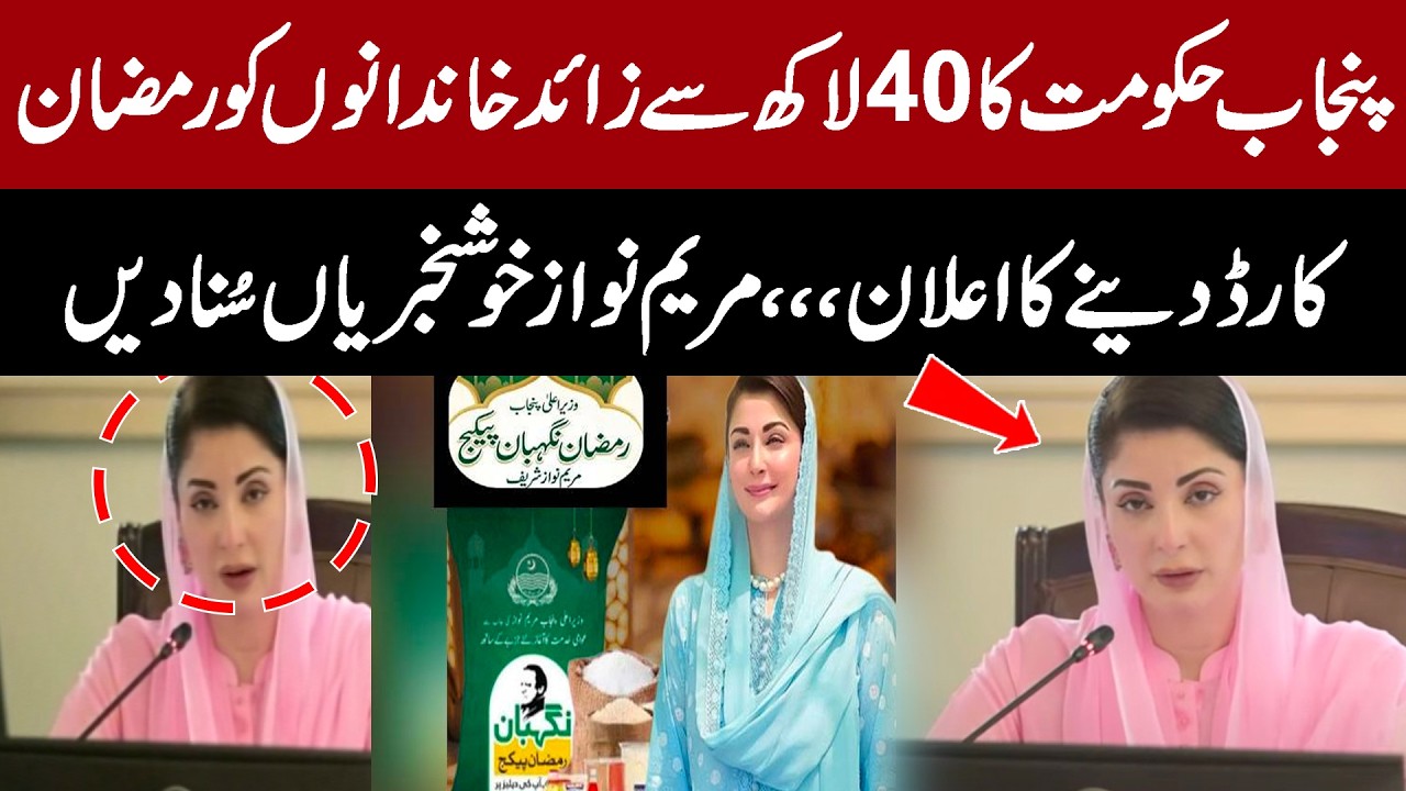 Punjab Govt Announces Ramadan Cards for 4 Million Families | Maryam Nawaz Shares Big News