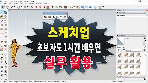 초보자도 1시간만 배우면  구글 스케치업 프로그램 기본기능 및 필수 사용법을 배워서 실무 에 활용 가능하도록 알려드립니다 _Google Sketchup 2021 lecture.