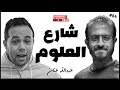 الشاب المعجزه الذى أنزل العلوم للشارع المصري شاهين شوكاست 64 