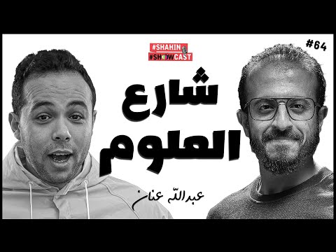 الشاب المعجزه الذى أنزل العلوم للشارع المصري شاهين شوكاست 64 
