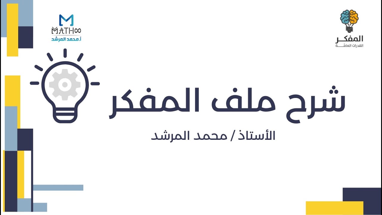 شرح ملف المفكر الإصدار رقم 39 أ.محمد المرشد