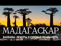 Мадагаскар Честный обзор