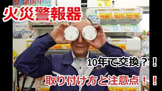 電池式の火災警報器の寿命と交換方法