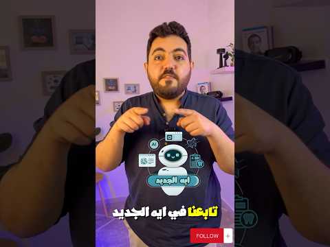 إزاي جهاز صغير ينقذ عيادتك من مشاكل التركيبات