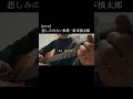 [cover]坂本慎太郎 - 悲しみのない世界 #shorts