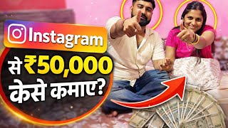 कितने पैसे आते है Instagram से 💰महीने में  #instagram #socialmedia #youtube #facebook #online 
