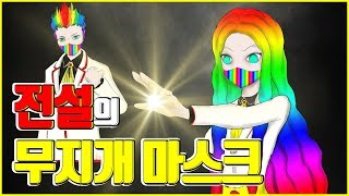 MIM-006 The legendary rainbow masks!! The ultimate twin masks that defeat villains!! Rainbow Mask!