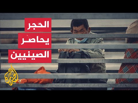 شاهد| عشرات الصينيين عالقون بمحطة للسكك الحديدية بسبب إجراءات الحجر الجديدة