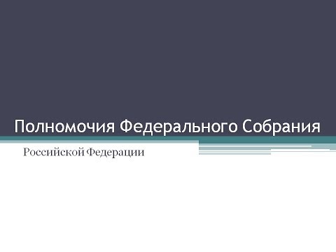 27. Полномочия Федерального Собрания Российской Федерации