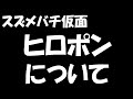 スズメバチ仮面ヒロポンについて、本音を話します