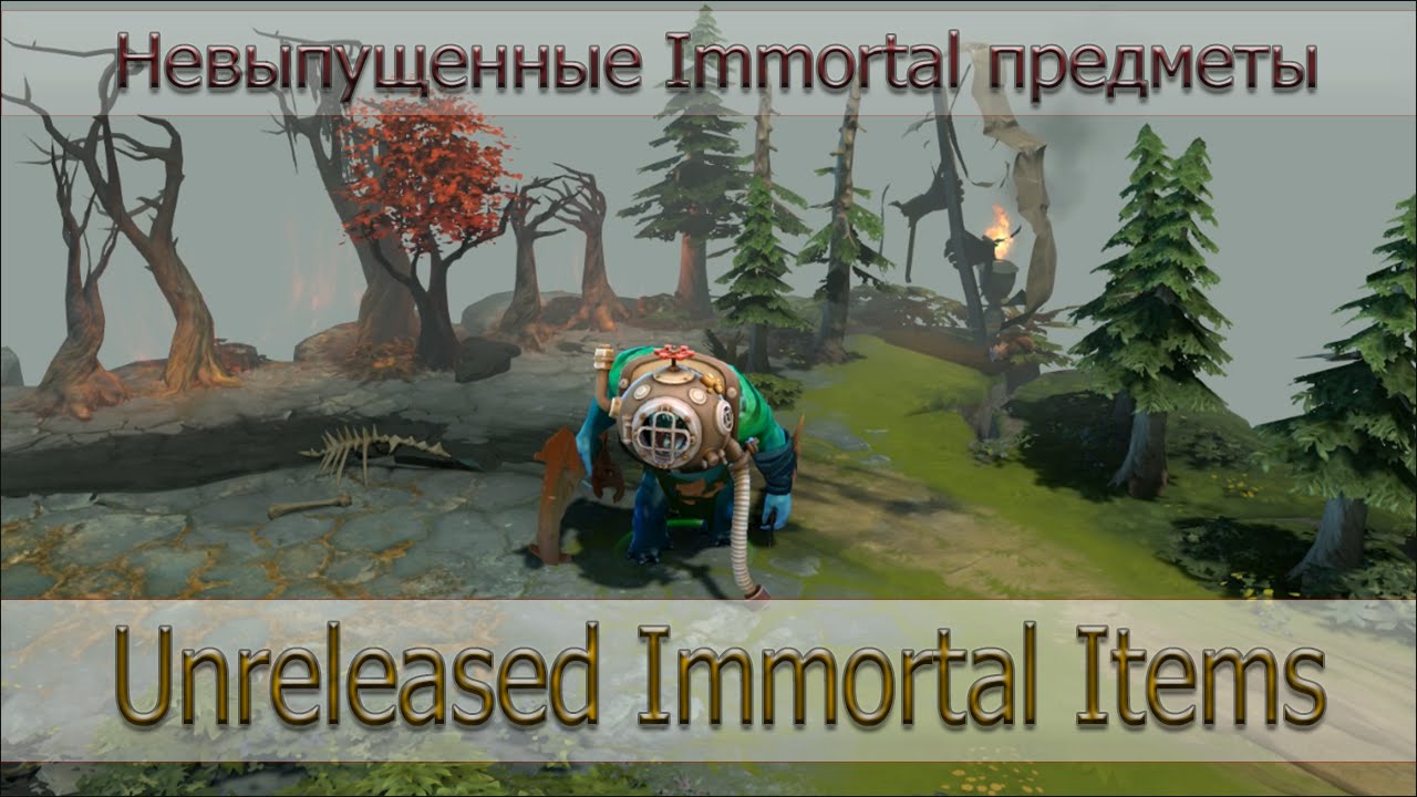 Unreleased Immortal Items [Невыпущенные Immortal предметы]